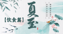 【節(jié)氣飲食】除了夏至風(fēng)俗飲食，還有“夏至5寶”！應(yīng)季而食，助你順利入伏！