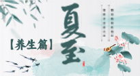 【節(jié)氣養(yǎng)生】夏至節(jié)氣，陽極陰生，養(yǎng)生調(diào)理這樣做！