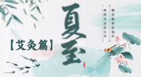 【二十四節(jié)氣灸】夏至 “碰上” 艾灸，正是陽氣十足的時候！