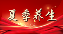 【養(yǎng)生知識】夏季養(yǎng)生有“道”：中醫(yī)千年智慧，助你安然度夏！