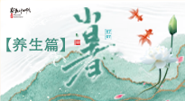 【節(jié)氣養(yǎng)生】小暑節(jié)氣養(yǎng)生：避暑養(yǎng)陽，健康入伏！