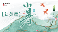 【二十四節(jié)氣灸】小暑節(jié)氣艾灸指南：順應(yīng)天時(shí)，調(diào)和身心！