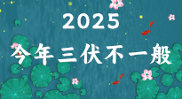 【三伏天】2025三伏時(shí)間表來了，今年三伏不一般！早看早準(zhǔn)備哦！