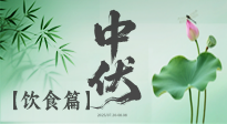 【三伏飲食】中伏季節(jié)這樣吃，防暑降溫、祛濕健脾，還能補(bǔ)充營(yíng)養(yǎng)！
