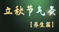 【節(jié)氣養(yǎng)生】立秋養(yǎng)收正當(dāng)時(shí)：從起居到飲食的養(yǎng)生之道！