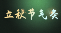 【二十四節(jié)氣灸】立秋撞上三伏天，最需艾灸護(hù)腸胃、消暑熱！抓住艾灸的黃金45天！