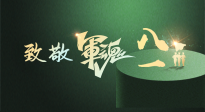 【九州銘記】八一建軍節(jié)！南陽仙草健康集團(tuán)向中國(guó)軍人致敬！