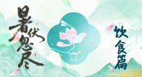 【三伏飲食】進(jìn)入末伏，飲食重點(diǎn)在潤(rùn)燥防暑，為秋冬儲(chǔ)能！