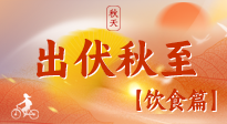 【出伏飲食】出伏后飲食小貼士：貼合身體需求，助力健康過渡！