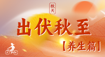 【出伏養(yǎng)生】出伏后，做好養(yǎng)生銜接，為健康過冬打基礎
