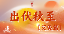 【出伏艾灸】出伏后進入“多事之秋”，順應時節(jié)，養(yǎng)護身心，伏后固本正當時！