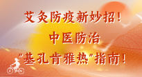 【艾灸防疫】艾灸防疫新妙招！中醫(yī)防治"基孔肯雅熱"指南！