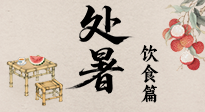 【節(jié)氣飲食】處暑節(jié)氣至，美食解暑意！來看處暑節(jié)氣健康美食圖鑒！
