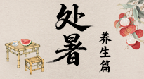 【節(jié)氣養(yǎng)生】處暑至，秋意濃：順應時節(jié)變化，全方位做好養(yǎng)生調理！