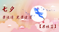 【七夕男性篇】艾灸關懷：給男性的健康浪漫！