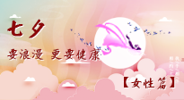 【七夕女性篇】七夕獻給女人的愛！迷人的女人是這樣灸出來的！