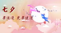 【七夕養(yǎng)生】愛的正確打開方式：要浪漫，更要健康！